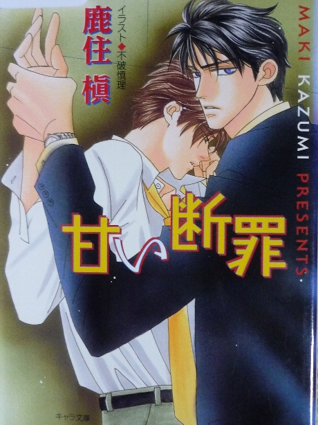 甘い断罪　鹿住槇(著)